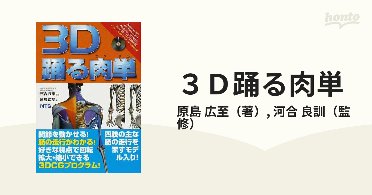 ３Ｄ踊る肉単の通販/原島 広至/河合 良訓 - 紙の本：honto本の通販ストア