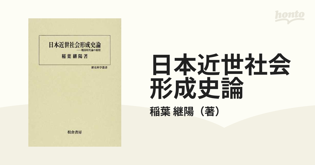 日本近世社会形成史論 戦国時代論の射程の通販/稲葉 継陽 - 紙の本 
