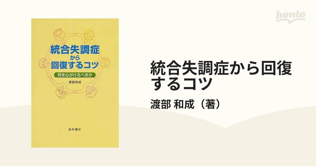 統合失調症から回復するコツ 何を心がけるべきか