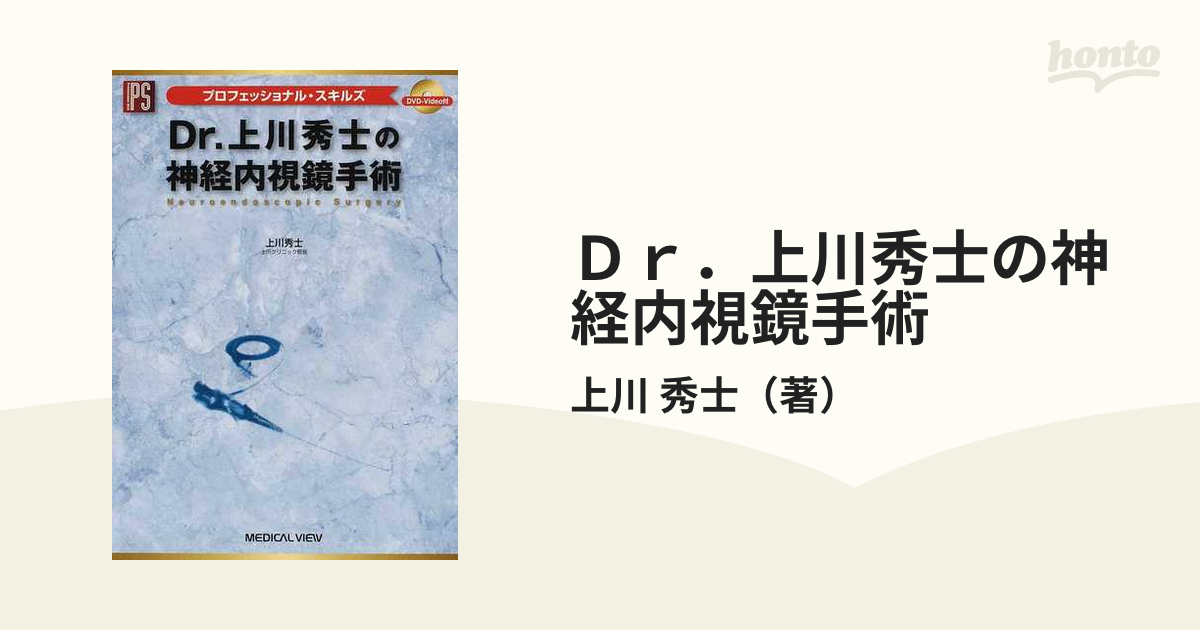 発売日‏‎2009327Dr.上川秀士の神経内視鏡手術 [DVD付] メジカルビュー