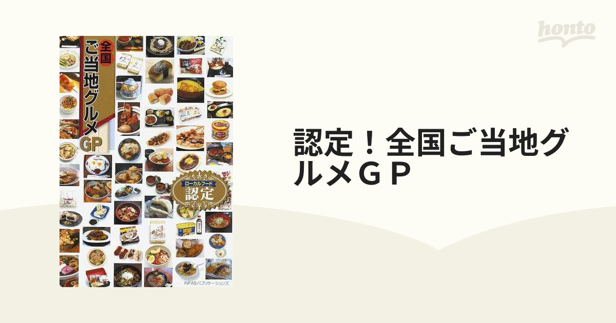 認定！全国ご当地グルメＧＰ 厳選１０７品