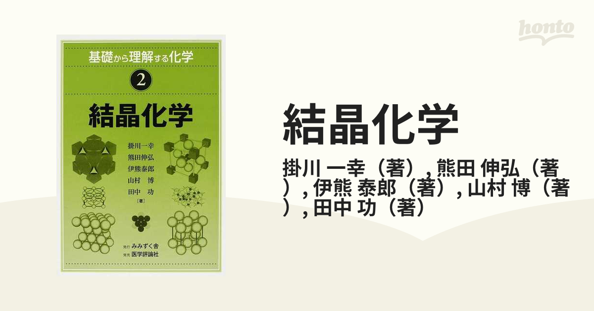 化学 物質の構造と性質を理解する - ノンフィクション・教養