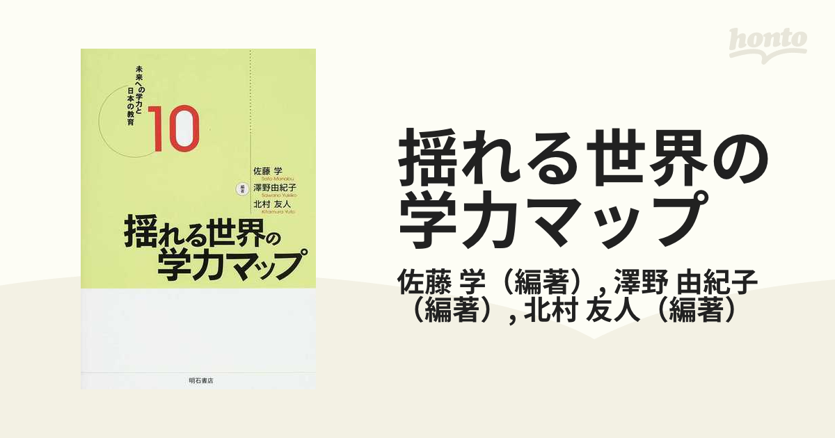 由紀子　学/澤野　揺れる世界の学力マップの通販/佐藤　紙の本：honto本の通販ストア