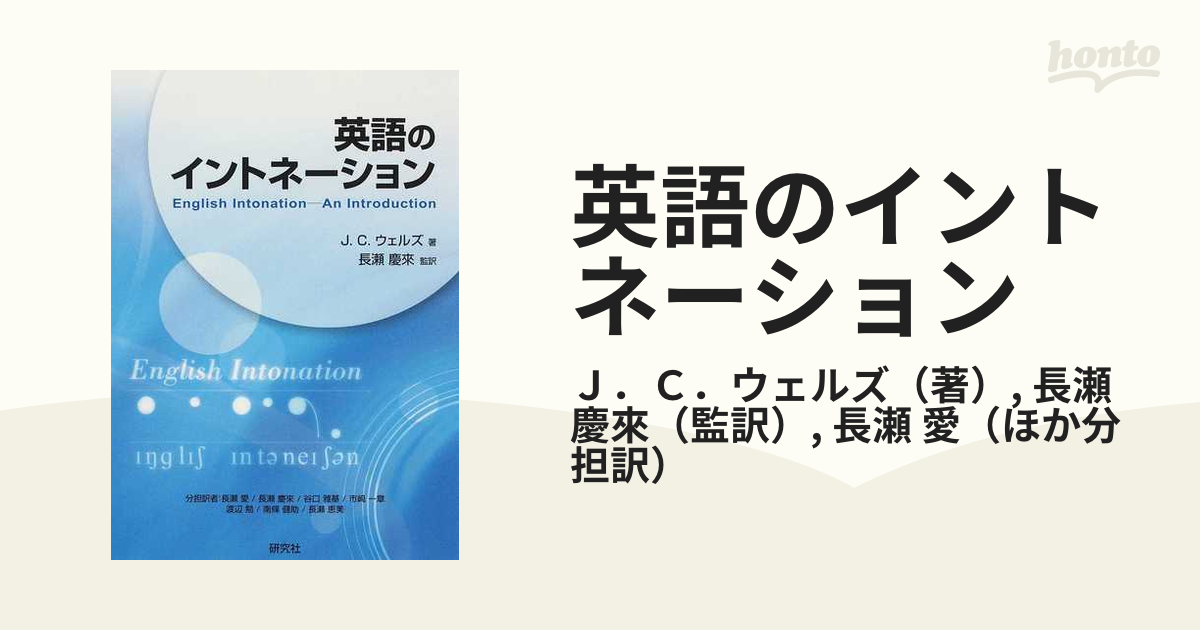 英語のイントネーションの通販/Ｊ．Ｃ．ウェルズ/長瀬 慶來 - 紙の本