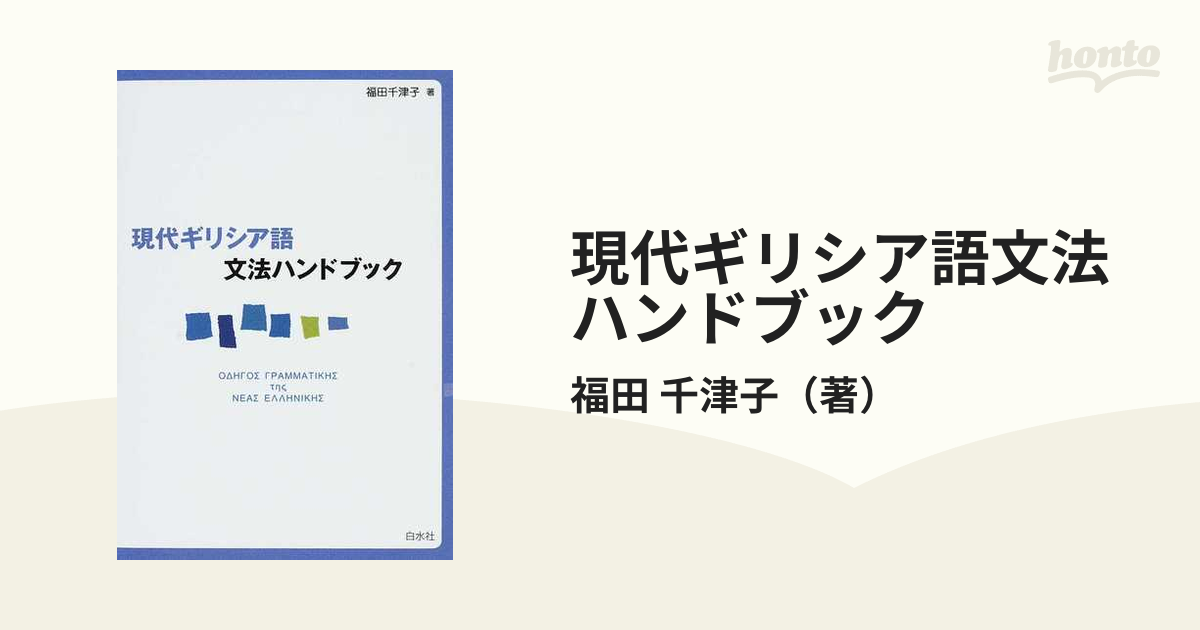 現代ギリシア語文法ハンドブックの通販/福田 千津子 - 紙の本：honto本