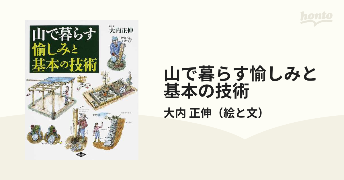 山で暮らす愉しみと基本の技術