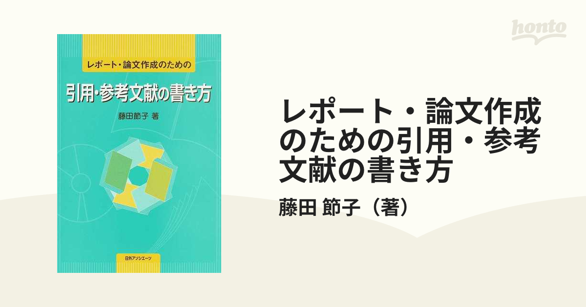 レポート 論文作成のための引用 参考文献の書き方の通販 藤田 節子 紙の本 Honto本の通販ストア