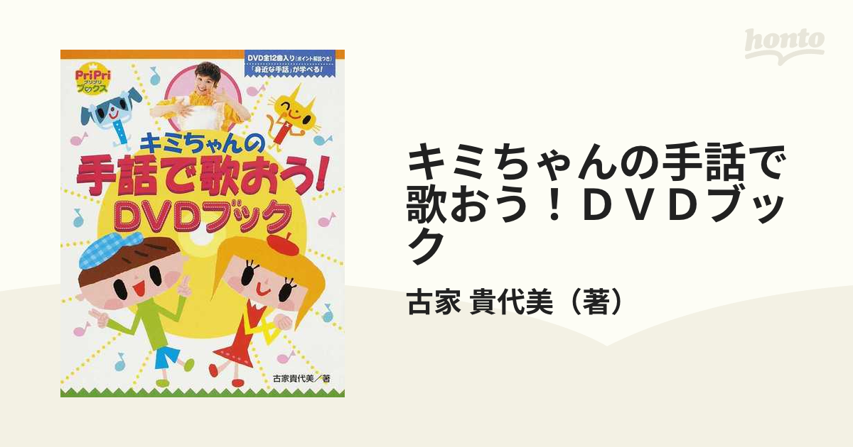 キミちゃんの手話で歌おう！ＤＶＤブックの通販/古家 貴代美 - 紙の本