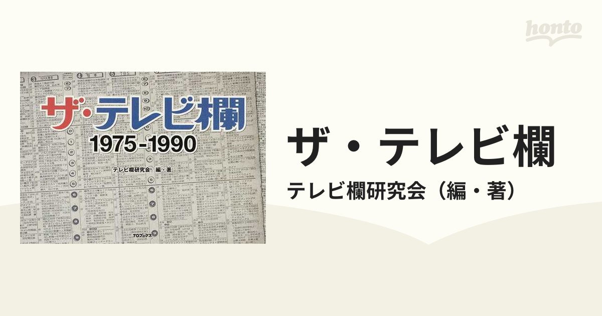 名入れ無料】 「ザ・テレビ欄Ⅱ 1991-2005」初版 泉麻人 絶版希少