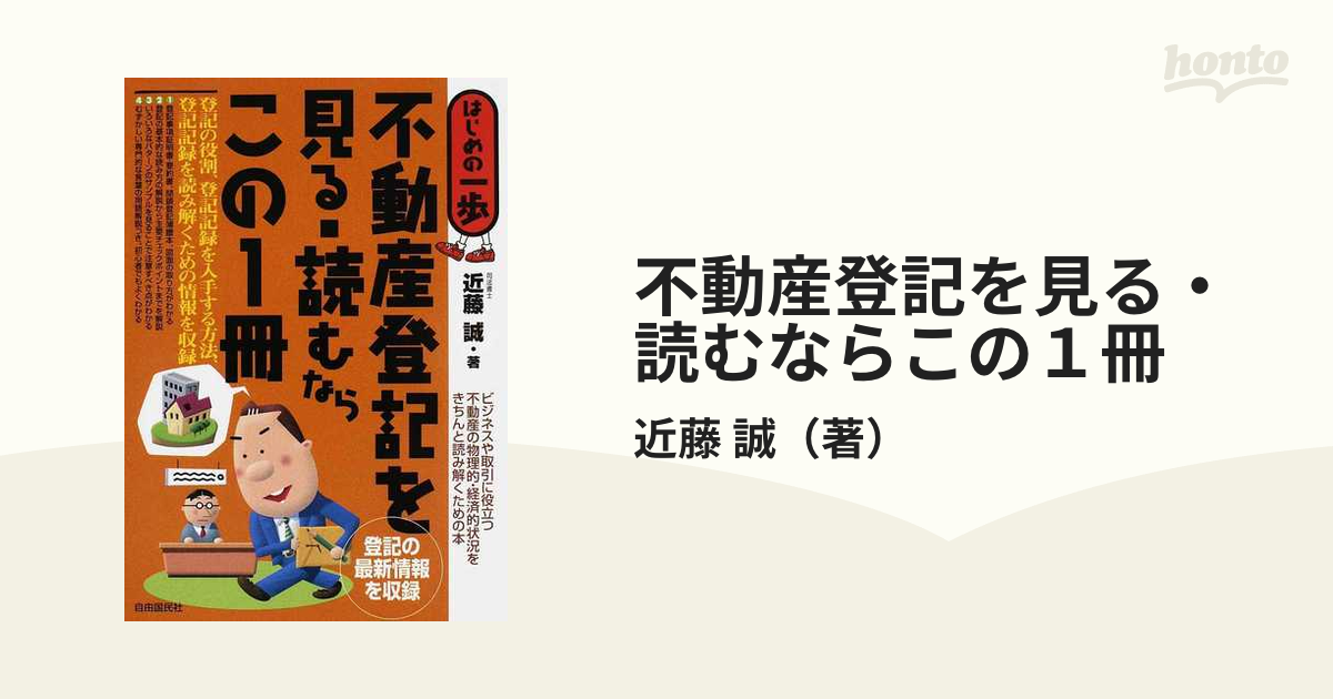 不動産登記を見る・読むならこの1冊 (はじめの一歩)