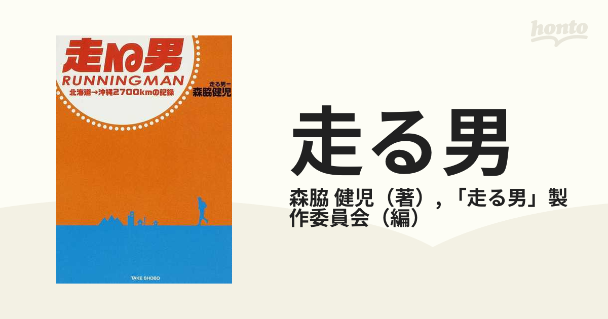 走る男 RUNNING MAN 日本横断 北海道・東北編 森脇健児 DVD - お笑い/バラエティ