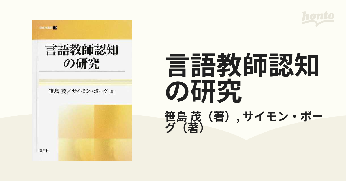 言語教師認知の研究の通販/笹島　茂/サイモン・ボーグ　紙の本：honto本の通販ストア