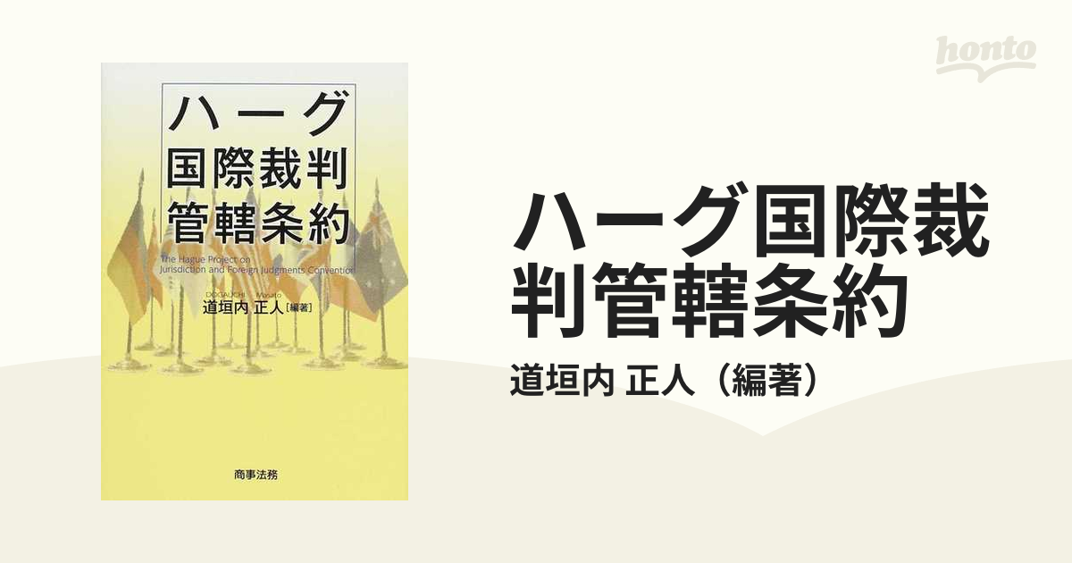 ハーグ国際裁判管轄条約の通販/道垣内 正人 - 紙の本：honto本の通販ストア