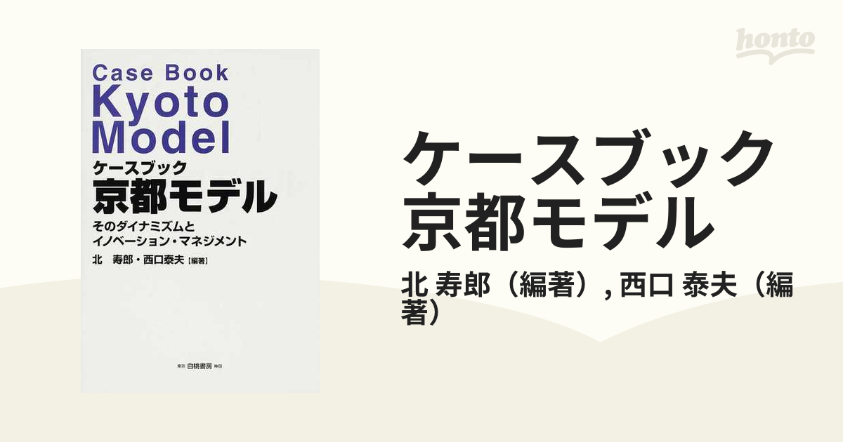 ケースブック京都モデル そのダイナミズムとイノベーション