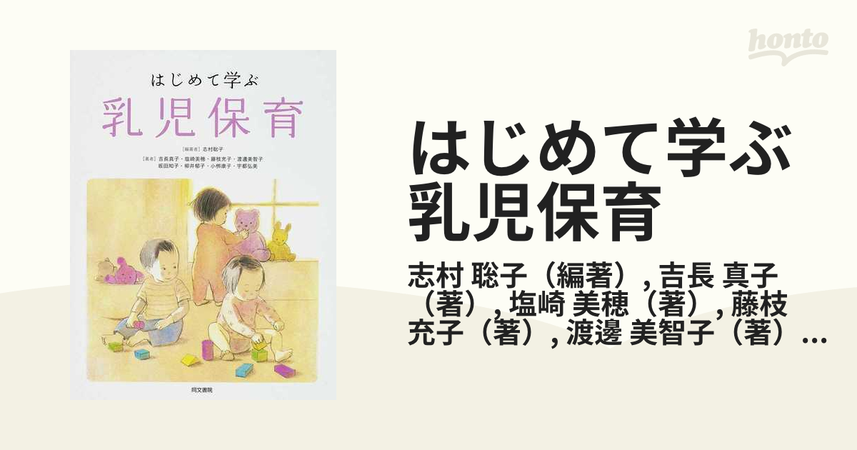 はじめて学ぶ乳児保育の通販/志村 聡子/吉長 真子 - 紙の本：honto本の