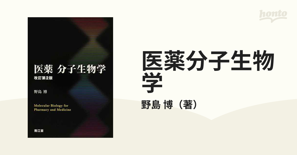 博　紙の本：honto本の通販ストア　医薬分子生物学　改訂第２版の通販/野島