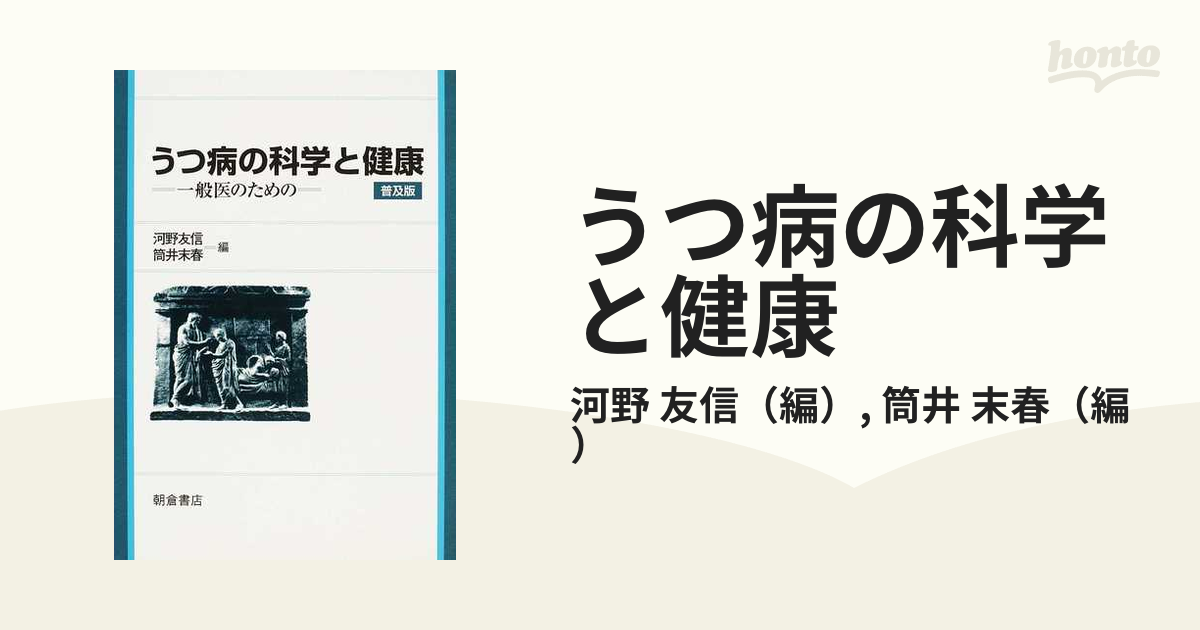 うつ病の科学と健康―一般医のための (shin-