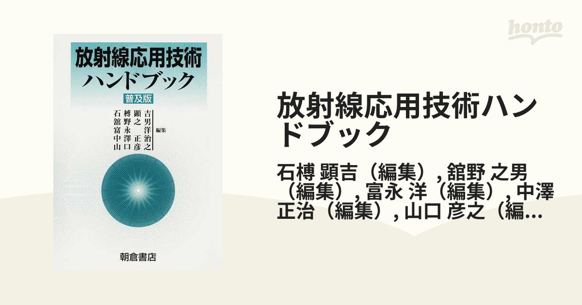 放射線応用技術ハンドブック 普及版