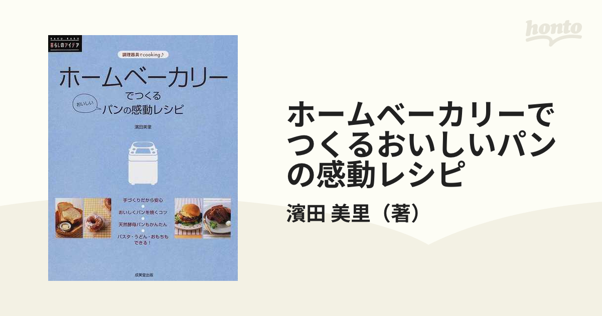 ホームベーカリーでつくるおいしいパンの感動レシピ : 調理器具で