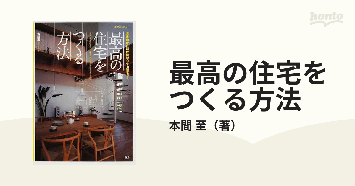 最高の住宅をつくる方法 長寿命な住宅は間取りで決まる！の通販/本間