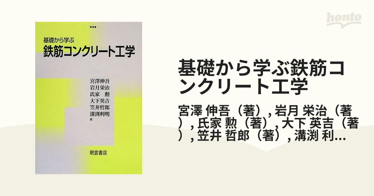 基礎から学ぶ鉄筋コンクリート工学