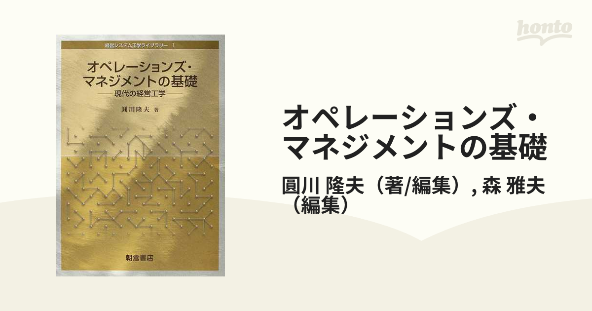 オペレーションズ・マネジメントの基礎 現代の経営工学