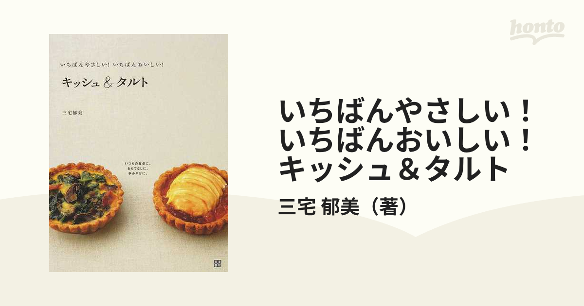 キッシュ&タルト : いちばんやさしい!いちばんおいしい! - 住まい