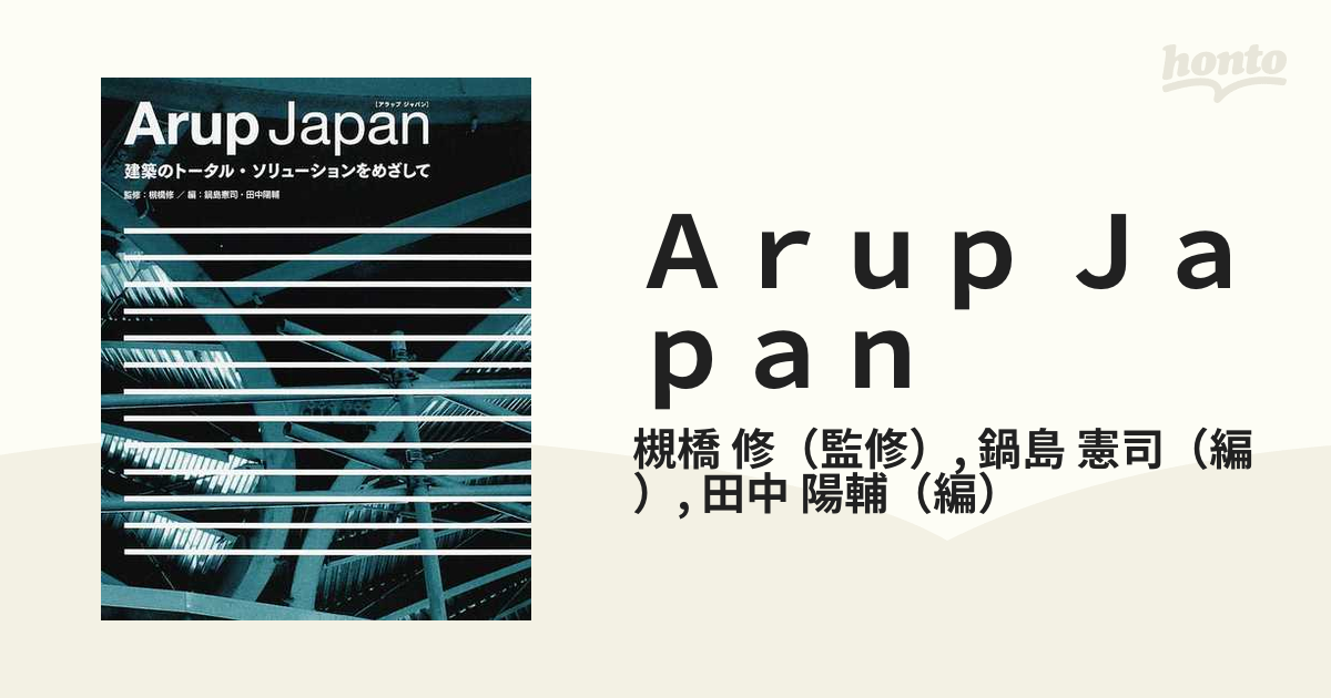 Ａｒｕｐ Ｊａｐａｎ 建築のトータル・ソリューションをめざして