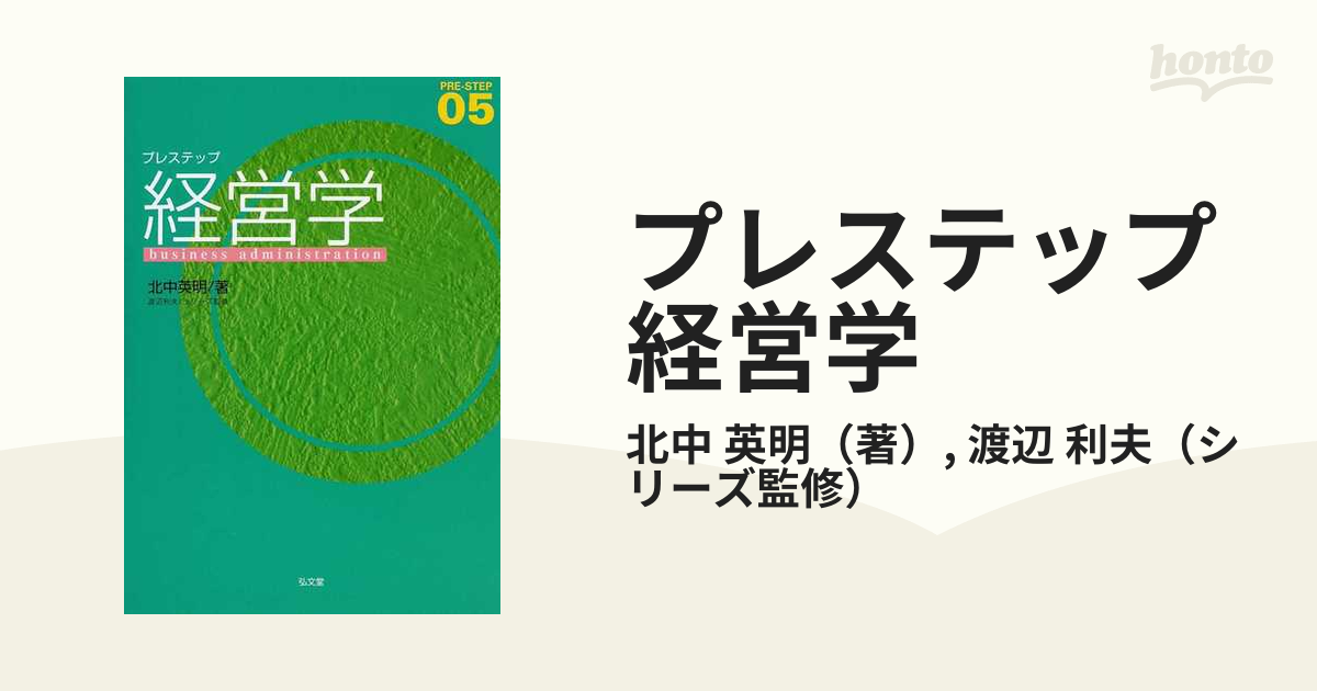 プレステップ経営学の通販/北中 英明/渡辺 利夫 - 紙の本：honto本の