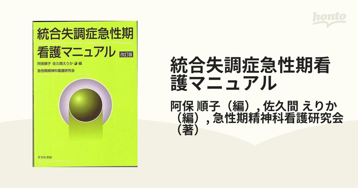 統合失調症急性期看護マニュアル