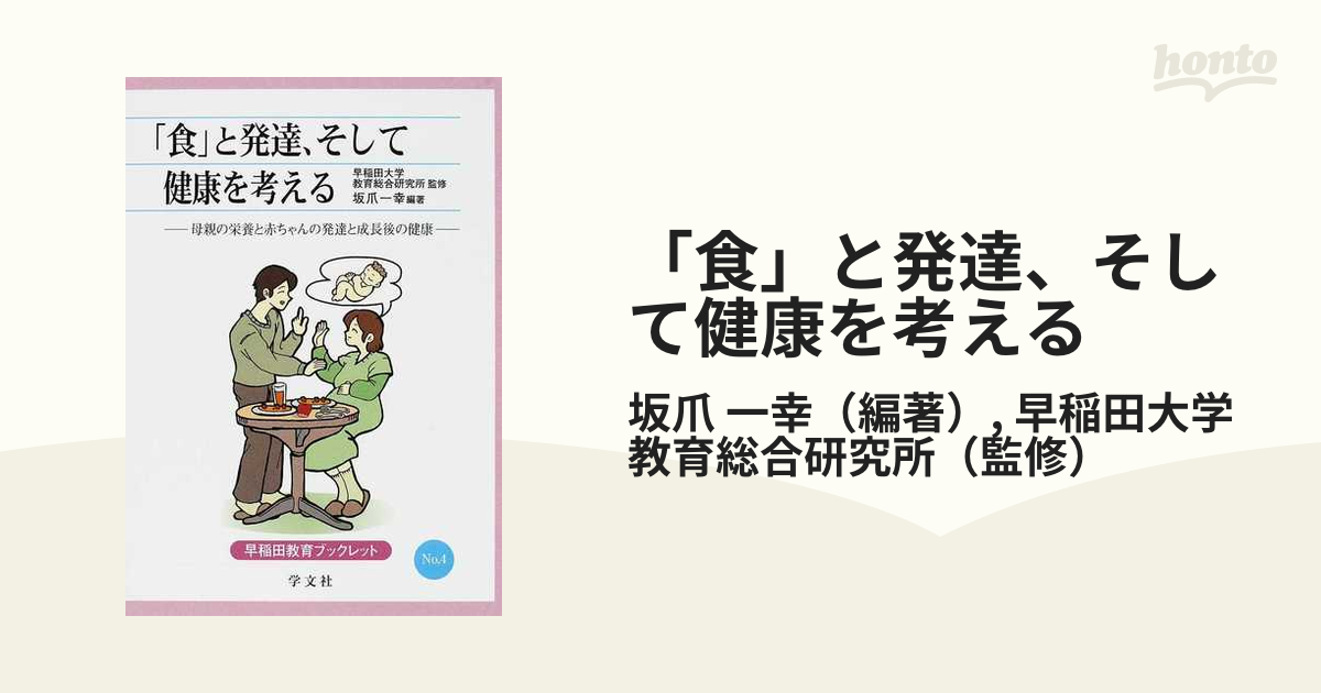 一幸/早稲田大学教育総合研究所　紙の本：honto本の通販ストア　食」と発達、そして健康を考える　母親の栄養と赤ちゃんの発達と成長後の健康の通販/坂爪