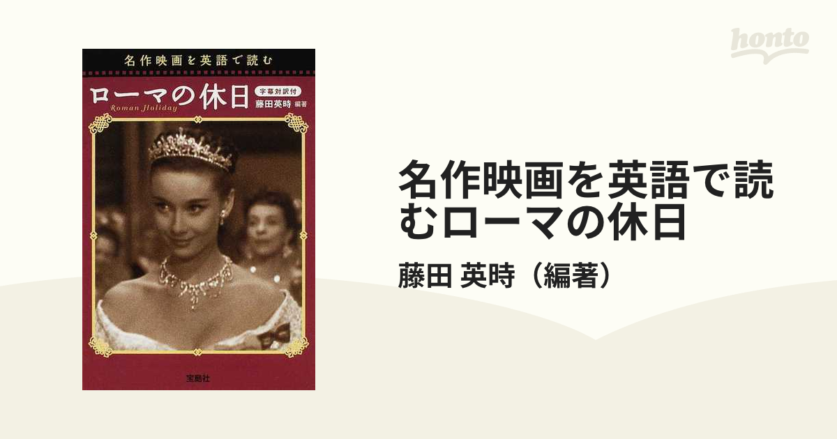 名作映画を英語で読むローマの休日 字幕対訳付