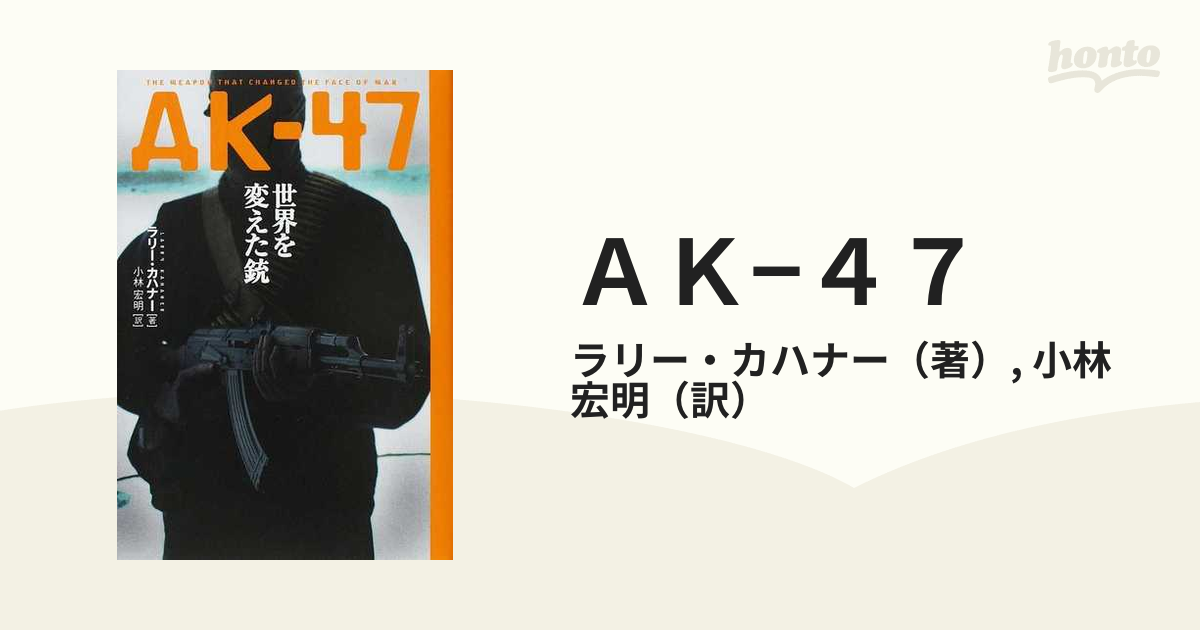 ＡＫ−４７ 世界を変えた銃の通販/ラリー・カハナー/小林 宏明 - 紙の