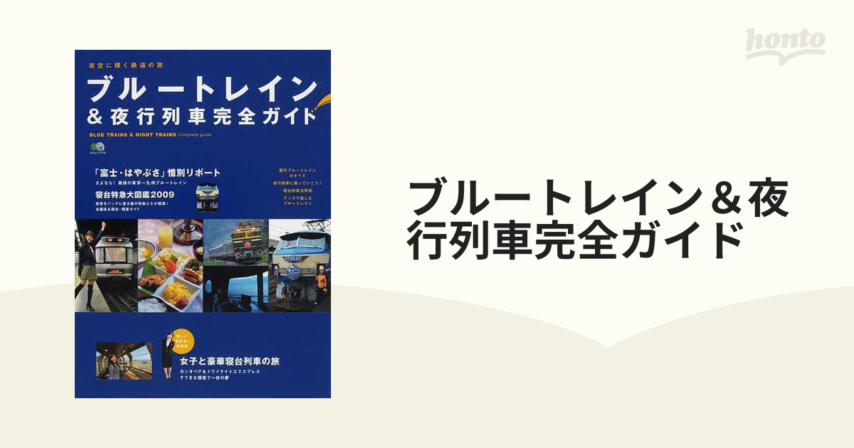 ブルートレイン＆夜行列車完全ガイド 夜空に輝く鉄道の旅の通販