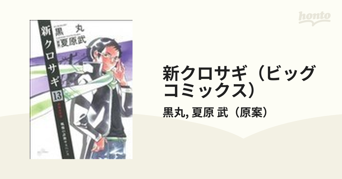 新クロサギ（ビッグコミックス） 18巻セットの通販/黒丸/夏原 武