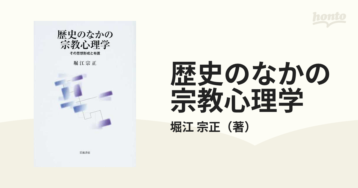 送料無料】本/歴史のなかの宗教心理学 その思想形成と布置/堀江宗正