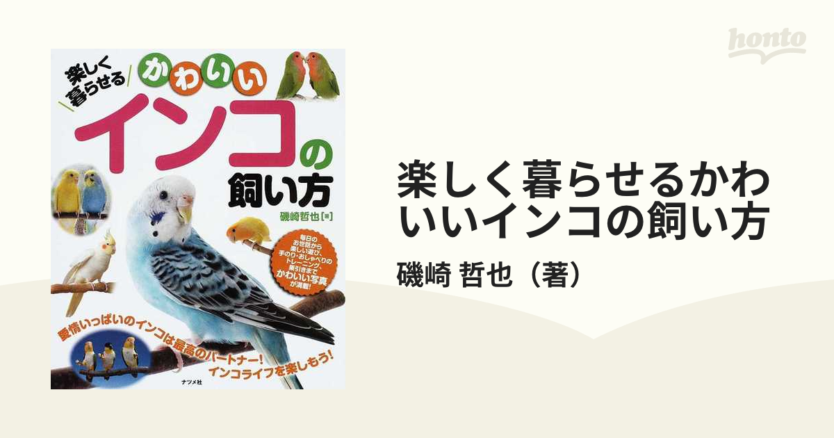 はじめてのインコ飼い方・育て方 Ｇａｋｋｅｎ Ｐｅｔ Ｂｏｏｋｓ