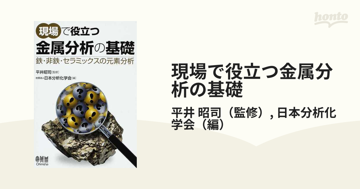 現場で役立つ金属分析の基礎　鉄・非鉄・セラミックスの元素分析-