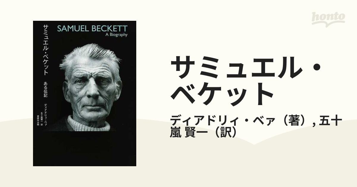 サミュエル・ベケット ある伝記の通販/ディアドリィ・ベァ/五十嵐 賢一