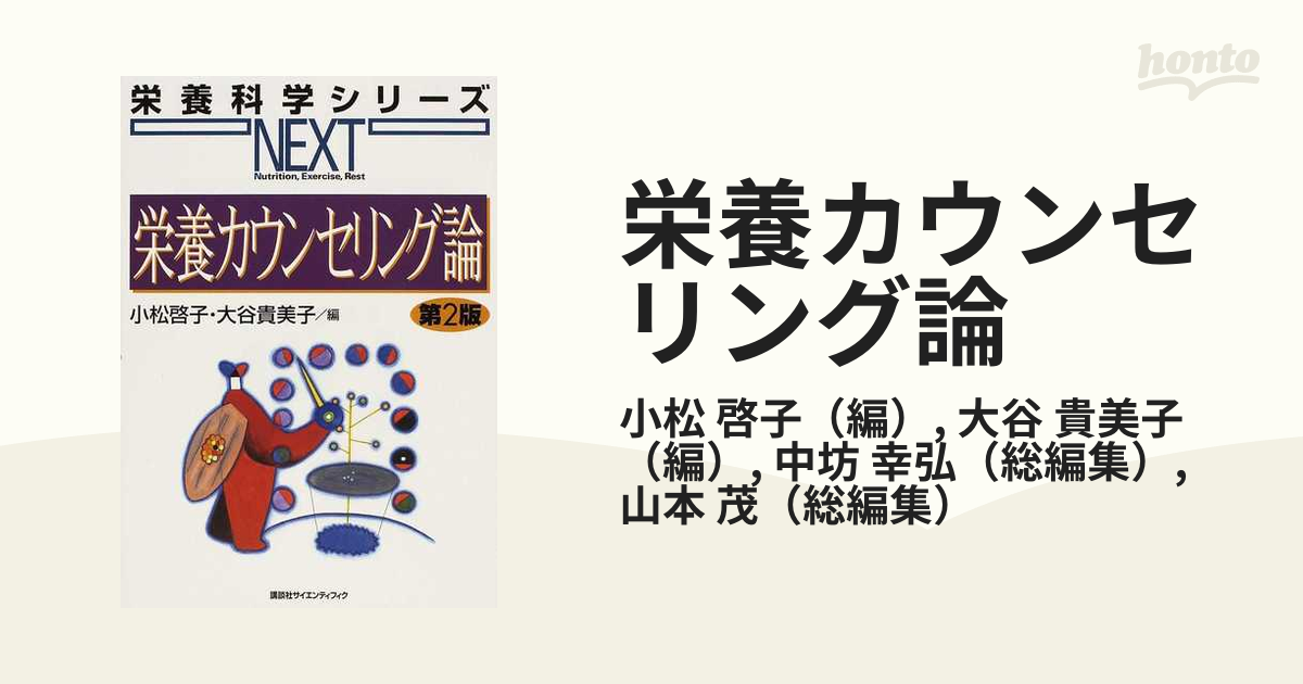 栄養カウンセリング論 第２版