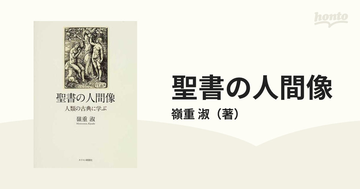 聖書の人間像 人類の古典に学ぶ