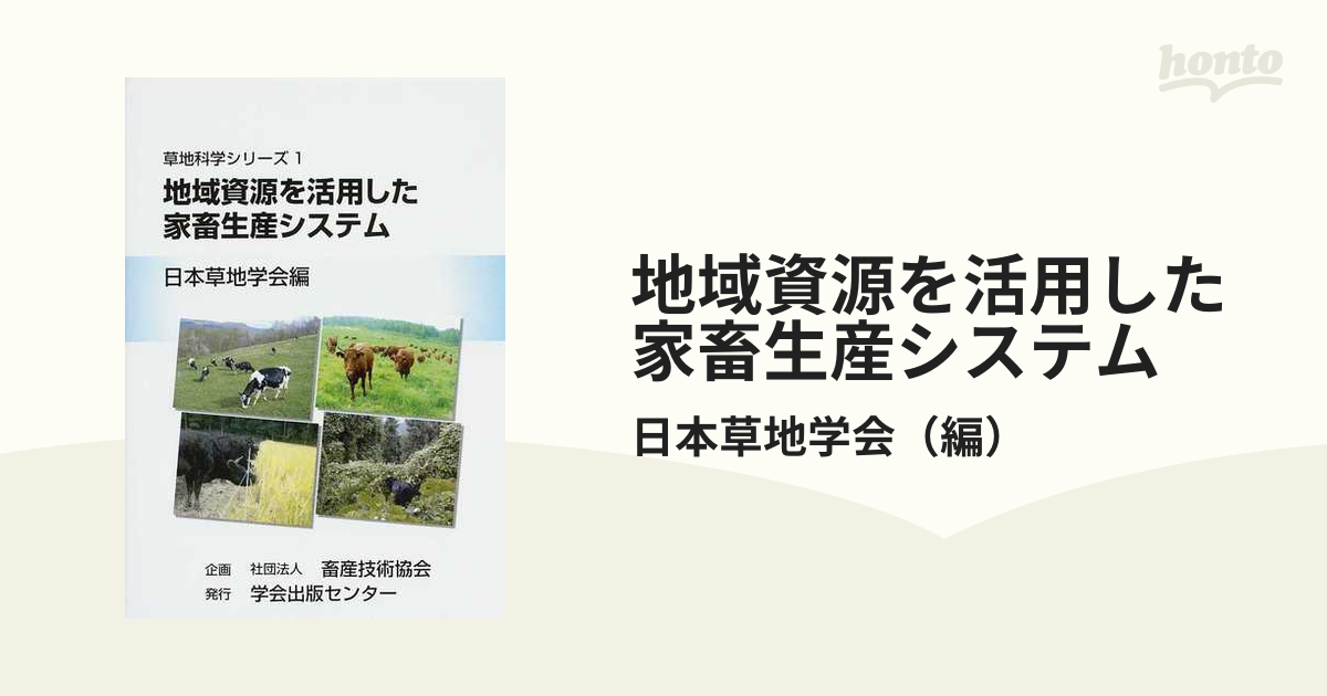 地域資源を活用した家畜生産システムの通販/日本草地学会 - 紙の本 ...