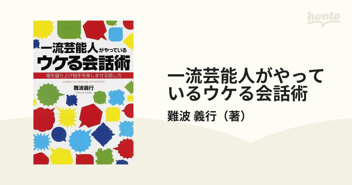 一流芸能人がやっているウケる会話術 場を盛り上げ相手を楽しませる話し方の通販 難波 義行 紙の本 Honto本の通販ストア