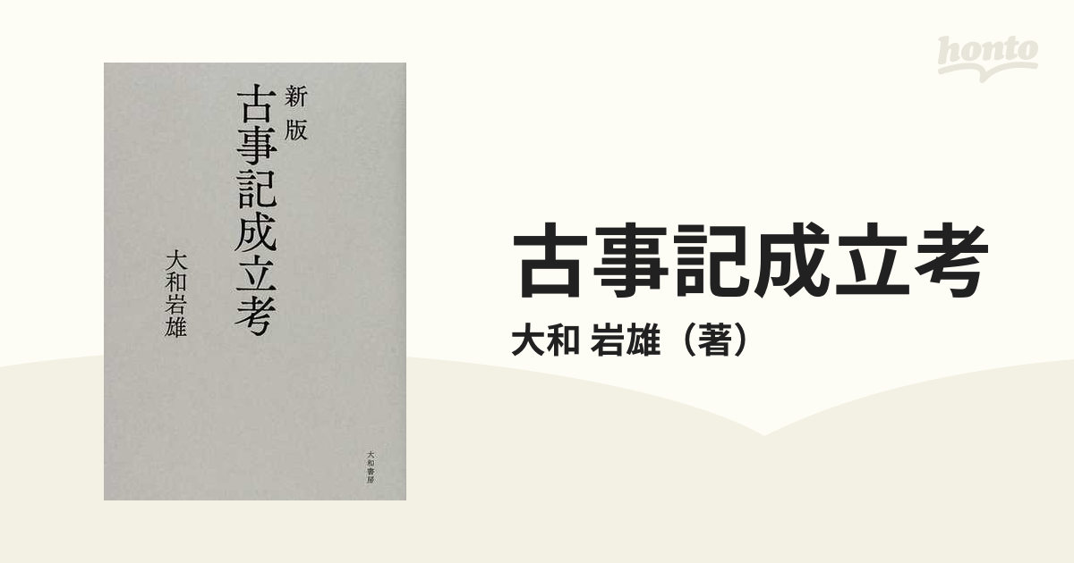 古事記成立考 新版の通販/大和 岩雄 - 紙の本：honto本の通販ストア