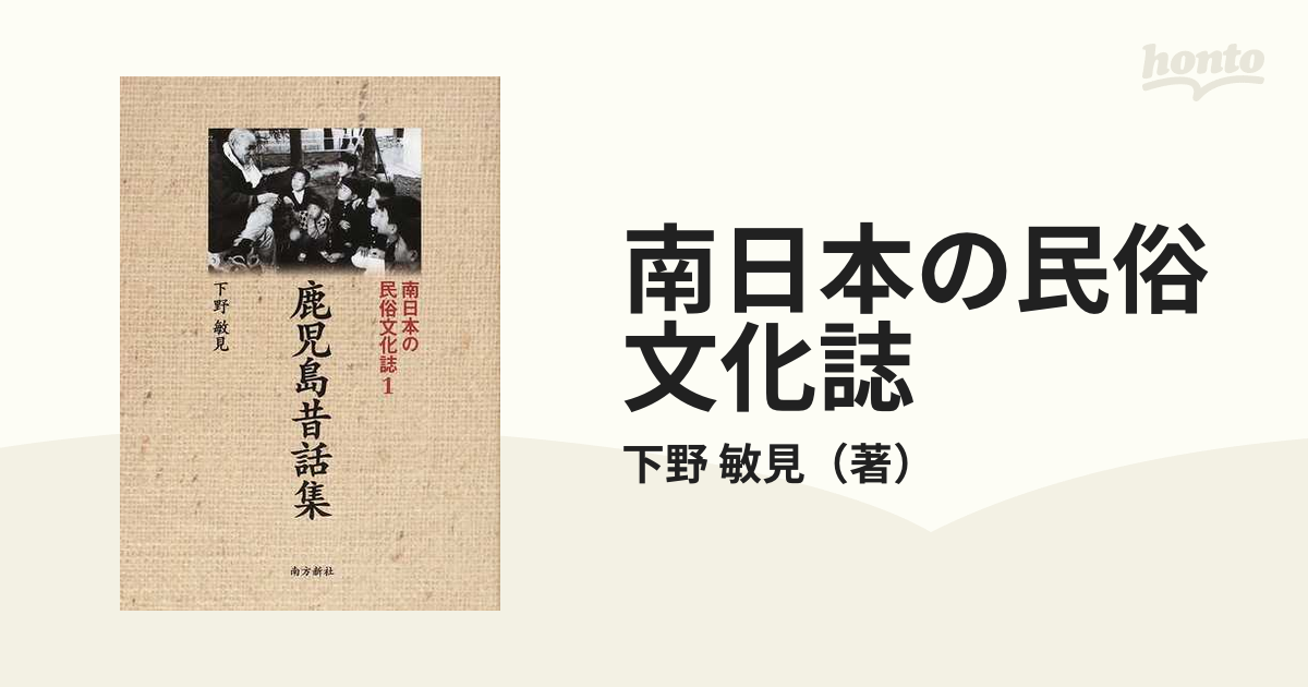 南日本の民俗文化誌 １ 鹿児島昔話集の通販/下野 敏見 - 紙の本：honto