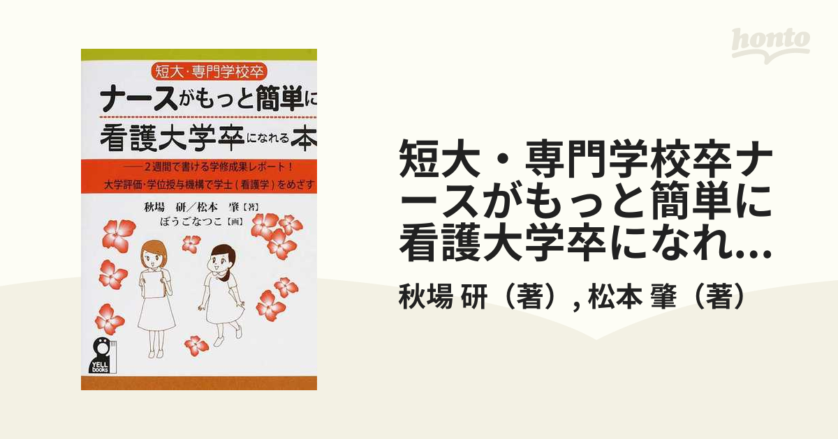 短大・専門学校卒ナースがもっと簡単に看護大卒になれる本 増補改訂