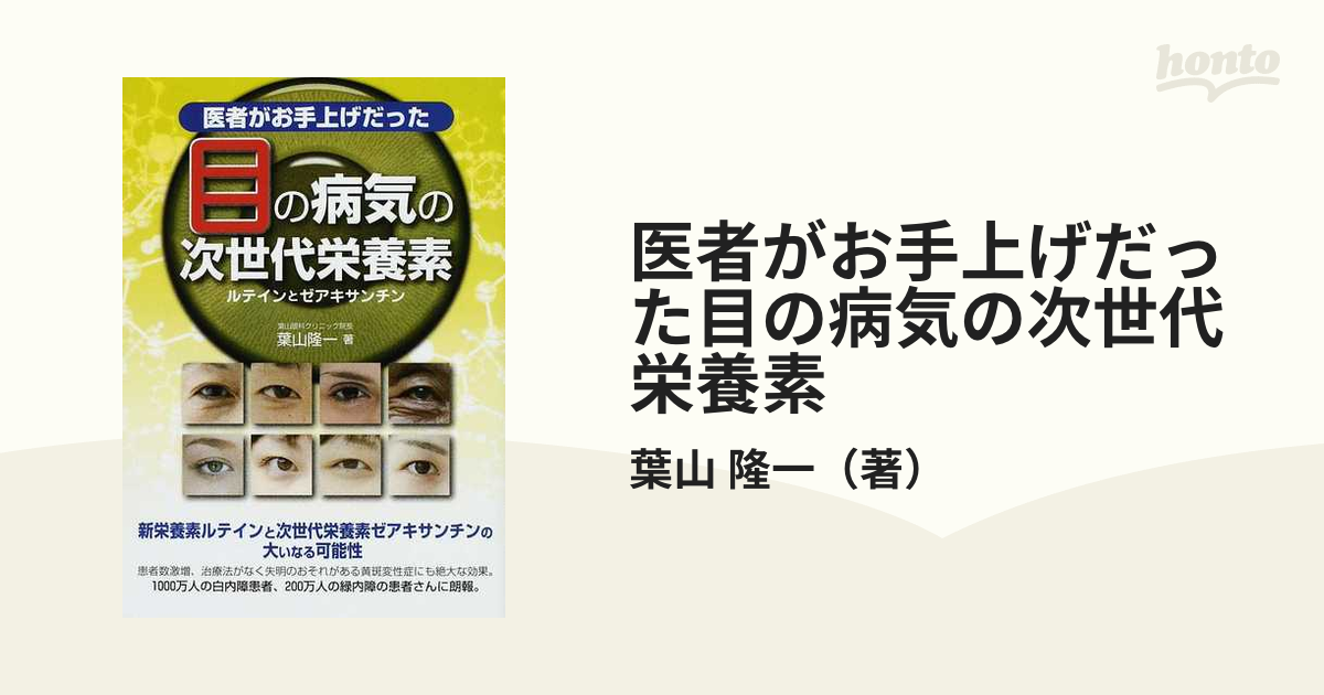 医者がお手上げだった目の病気の次世代栄養素 ルテインと