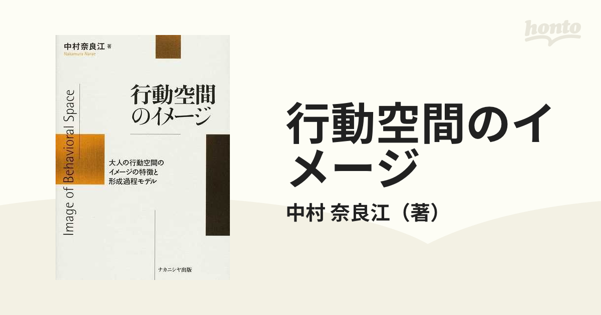 奈良江　大人の行動空間のイメージの特徴と形成過程モデルの通販/中村　行動空間のイメージ　紙の本：honto本の通販ストア