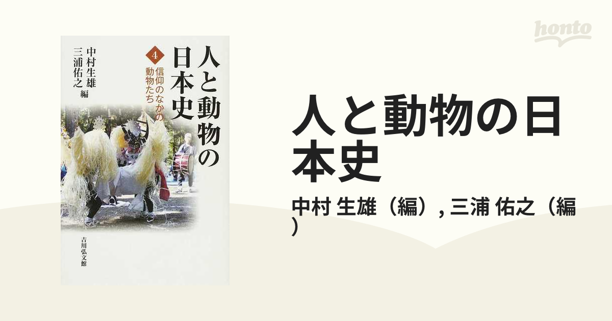 人と動物の日本史 ４ 信仰のなかの動物たちの通販/中村 生雄/三浦 佑之