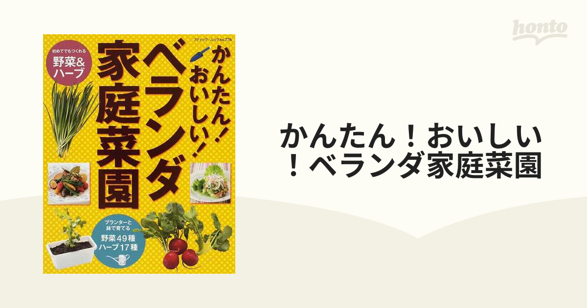 かんたん！おいしい！ベランダ家庭菜園 初めてでもつくれる野菜